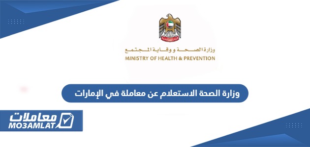 وزارة الصحة الاستعلام عن معاملة في الإمارات