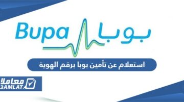 استعلام عن تأمين طبي برقم الهوية الوطنية بوبا في السعودية