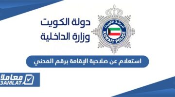 استعلام عن صلاحية الإقامة برقم المدني الكويت