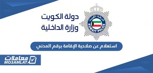 استعلام عن صلاحية الإقامة برقم المدني الكويت
