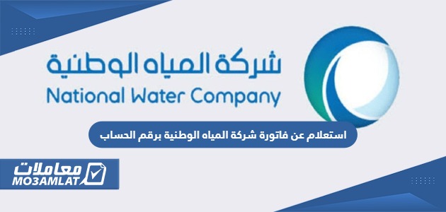 استعلام عن فاتورة شركة المياه الوطنية برقم الحساب nwc.com.sa