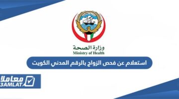 استعلام عن فحص الزواج بالرقم المدني الكويت