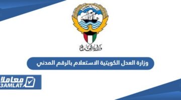 استعلام عن قضية بالرقم المدني في الكويت 2024