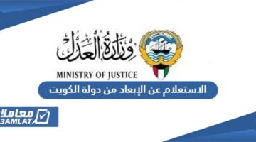 الاستعلام عن الإبعاد من دولة الكويت