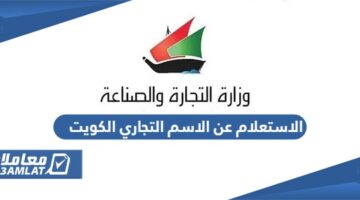 الاستعلام عن الاسم التجاري الكويت
