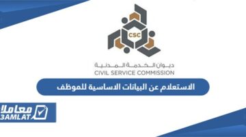 الاستعلام عن البيانات الاساسية للموظف الكويت