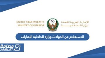 الاستعلام عن الحوادث وزارة الداخلية الإمارات