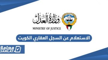 الاستعلام عن السجل العقاري في الكويت