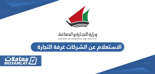 الاستعلام عن الشركات غرفة التجارة الكويت