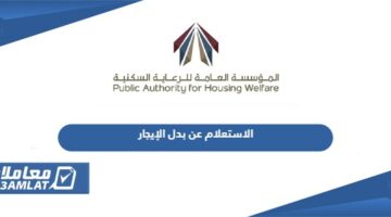  الاستعلام عن بدل الإيجار الكويت