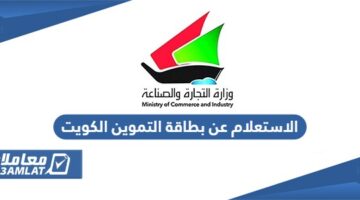 الاستعلام عن بطاقة التموين في الكويت