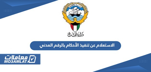 الاستعلام عن تنفيذ الأحكام بالرقم المدني الكويت