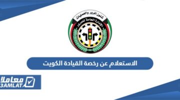 الاستعلام عن رخصة القيادة بالاسم ورقم الهوية الكويت