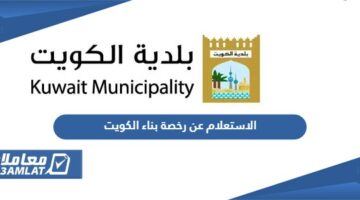 الاستعلام عن رخصة بناء في الكويت
