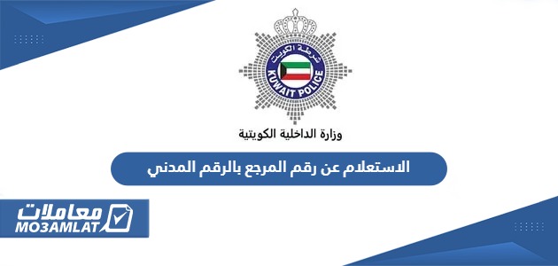 الاستعلام عن رقم المرجع بالرقم المدني الكويت