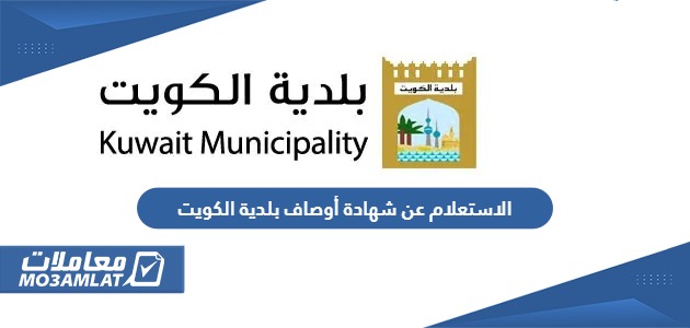الاستعلام عن شهادة أوصاف بلدية الكويت