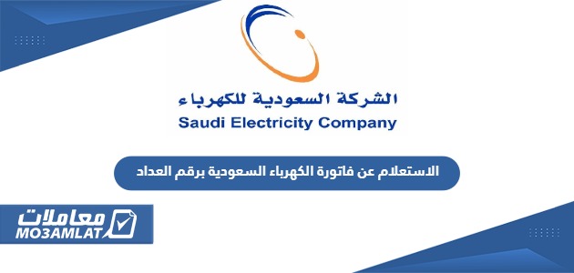 الاستعلام عن فاتورة الكهرباء السعودية برقم العداد 1445