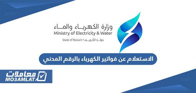 الاستعلام عن فواتير الكهرباء بالرقم المدني الكويت