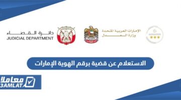 خدمة الاستعلام عن قضية برقم الهوية دبي الإمارات