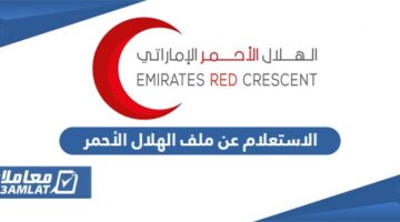 الاستعلام عن ملف الهلال الأحمر الإماراتي
