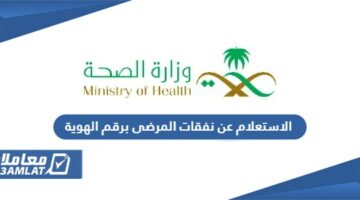 الاستعلام عن نفقات المرضى برقم الهوية وزارة الصحة السعودية