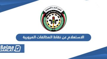 الاستعلام عن نقاط المخالفات المرورية الكويت
