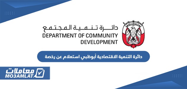دائرة التنمية الاقتصادية أبوظبي استعلام عن رخصة