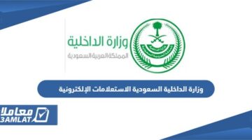 وزارة الداخلية السعودية الاستعلامات الإلكترونية 1445