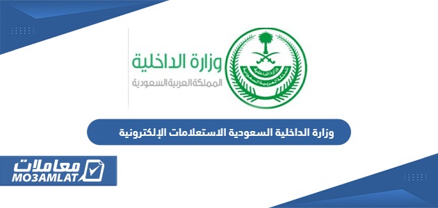 وزارة الداخلية السعودية الاستعلامات الإلكترونية 1445
