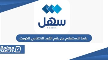 رابط الاستعلام عن رقم القيد الانتخابي الكويت