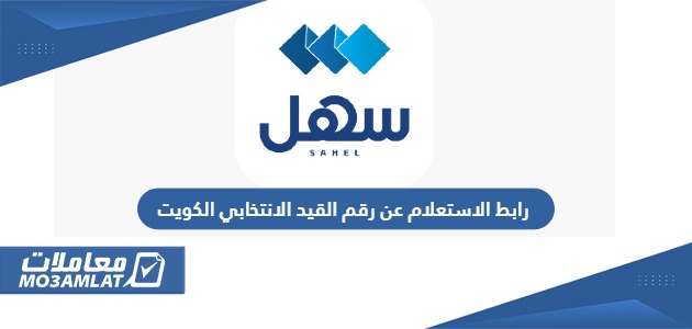 رابط الاستعلام عن رقم القيد الانتخابي الكويت