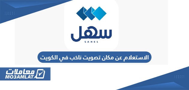 الاستعلام عن مكان تصويت ناخب في الكويت