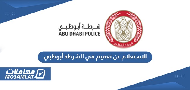 الاستعلام عن تعميم في الشرطة أبوظبي