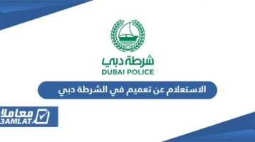 الاستعلام عن تعميم في الشرطة دبي