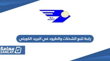 رابط تتبع الشحنات والطرود في البريد الكويتي