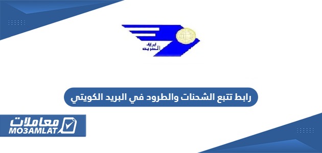 رابط تتبع الشحنات والطرود في البريد الكويتي