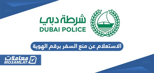 الاستعلام عن منع السفر برقم الهوية في الإمارات