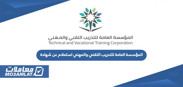 رابط المؤسسة العامة للتدريب التقني والمهني استعلام عن شهادة