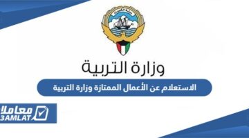 الاستعلام عن الأعمال الممتازة وزارة التربية الكويت