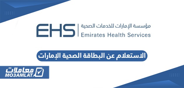الاستعلام عن البطاقة الصحية في الإمارات