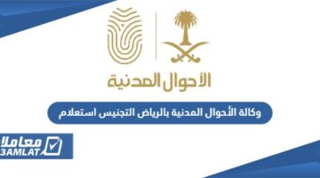 وكالة الأحوال المدنية بالرياض التجنيس استعلام