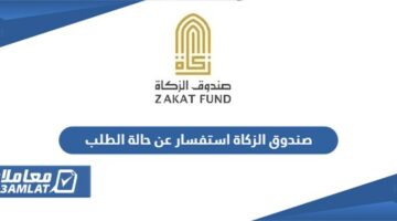صندوق الزكاة الإماراتي استفسار عن حالة الطلب