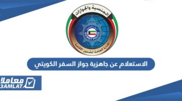 الاستعلام عن جاهزية جواز السفر الكويتي