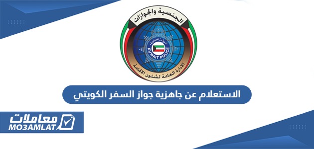 الاستعلام عن جاهزية جواز السفر الكويتي