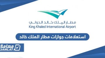 استعلامات جوازات مطار الملك خالد