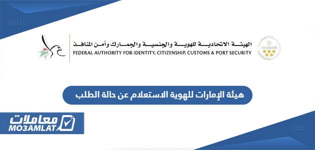 هيئة الإمارات للهوية الاستعلام عن حالة الطلب