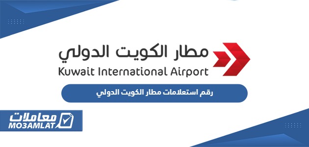 رقم استعلامات مطار الكويت الدولي