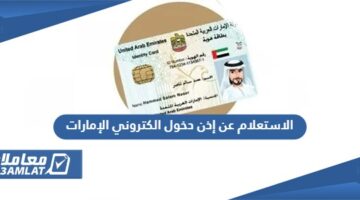 الاستعلام عن اذن دخول الكتروني الإمارات برقم الجواز