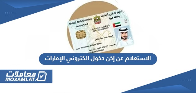 الاستعلام عن اذن دخول الكتروني الإمارات برقم الجواز