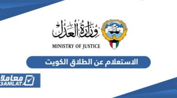 الاستعلام عن الطلاق الكويت